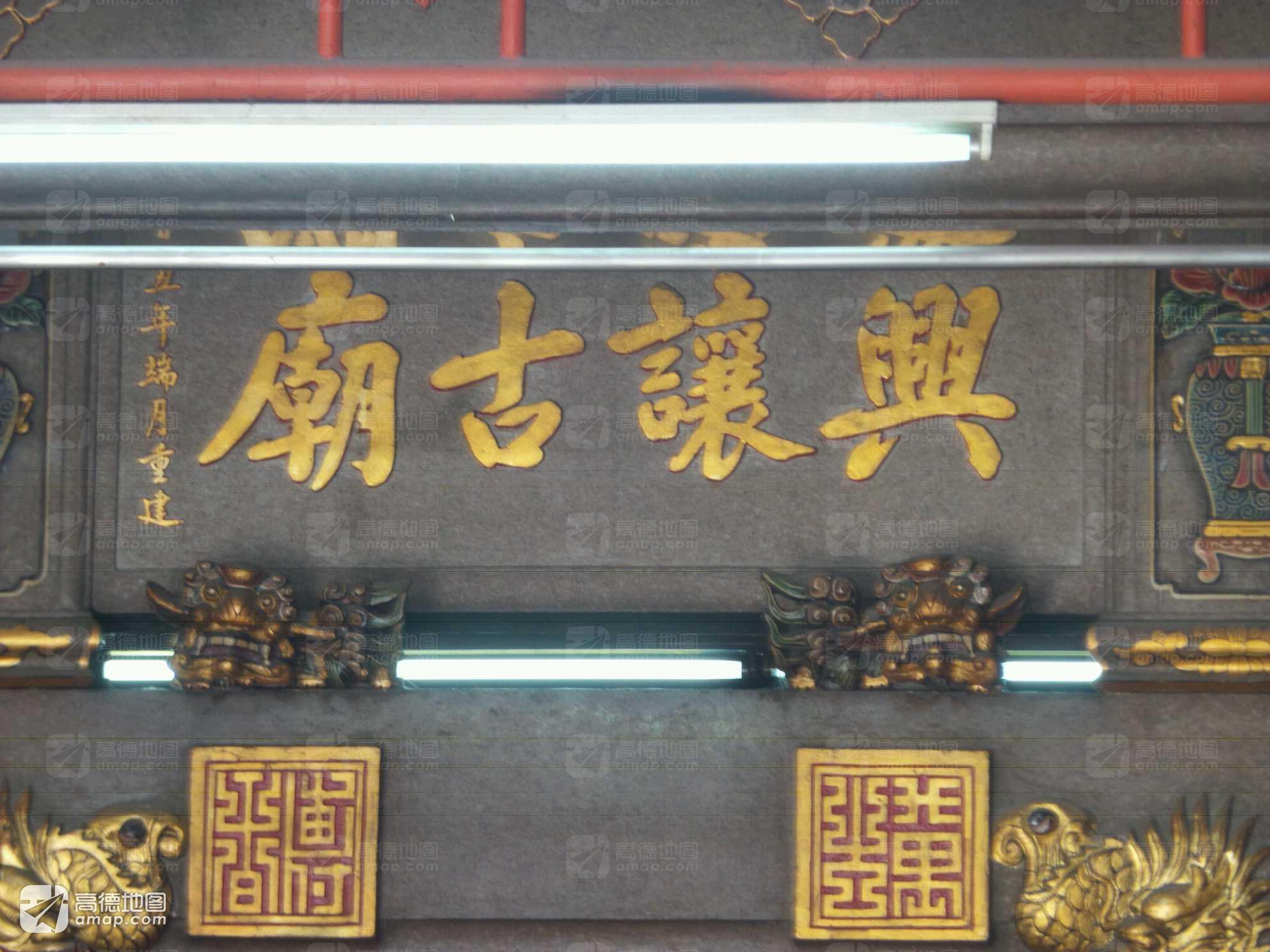 兴让古庙实景照片