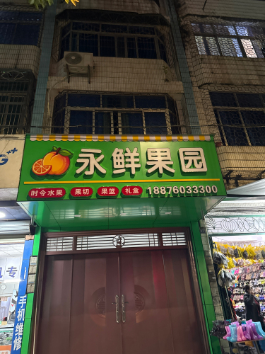屯昌屯城广兴永鲜水果批发店