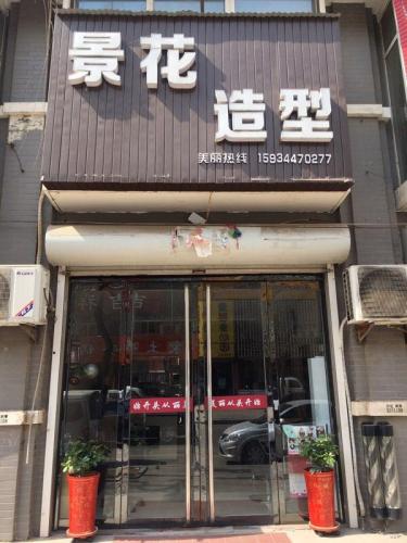 景花造型(学府康城店)门店外观
