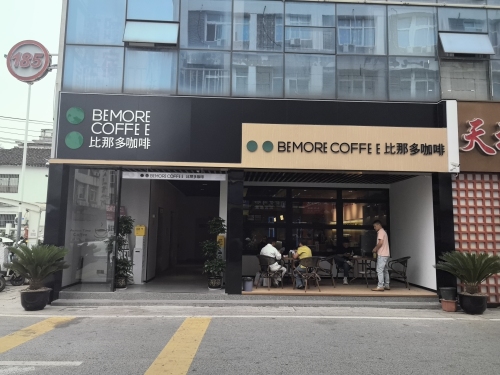 比那多咖啡木渎店 · Suzhou