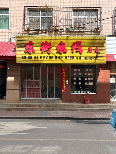 东街米线(东石嘴步行街店)