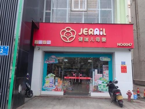 健瑞儿母婴(琼中营根店)