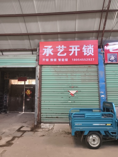 承艺开锁