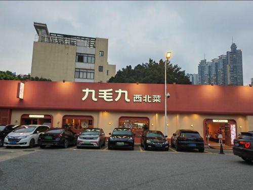 九毛九西北菜(海口远大分店)