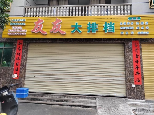 友友大排档
