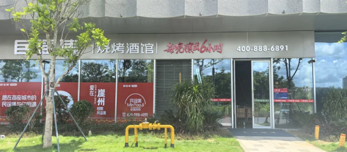 民谣集烧烤酒馆(崖州文体中心店)