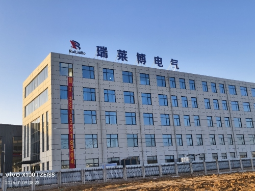 河北瑞莱博电气设备有限公司