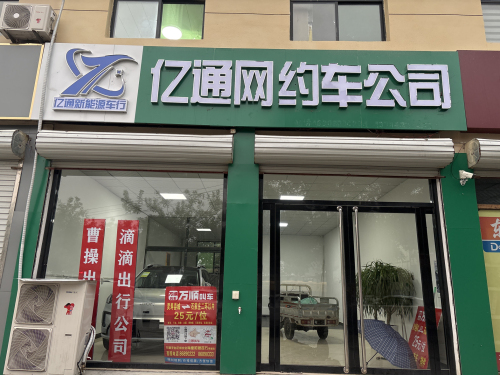 亿通网约车公司