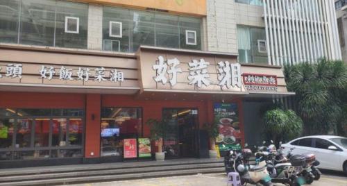 好菜湘(南宝路店)
