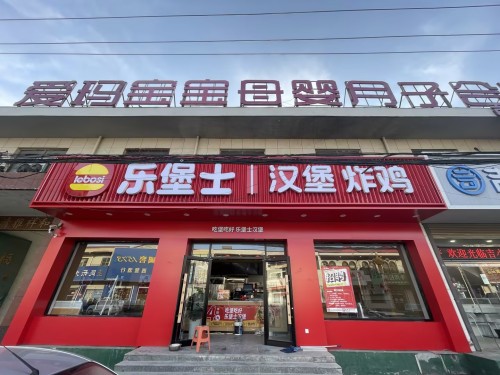 乐堡士·汉堡炸鸡(邢台黄儿营餐厅)