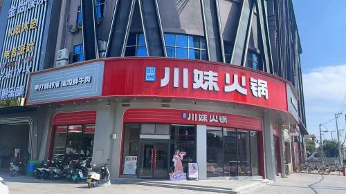 川妹火锅(二环北路直营店)