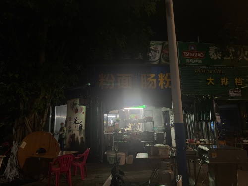 粉面肠粉(金福路店)