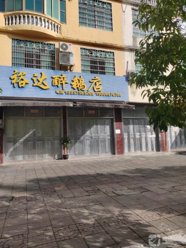 裕达醉鹅店