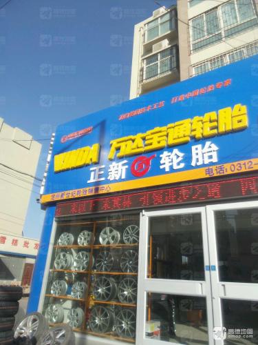 定州市新世纪轮胎(博陵南路店)
