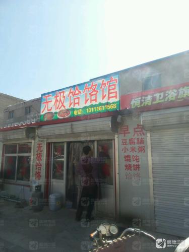 无极饸饹馆(紫光都国际商厦西南)