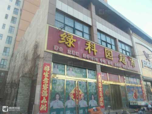 绿科园超市