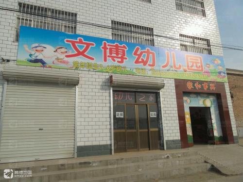 文博幼儿园