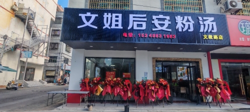 文姐后安粉汤文教路店