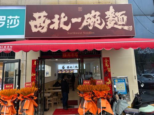 西北一碗面