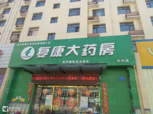 复康大药房(中兴店)