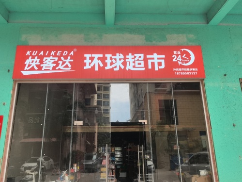 快客达环球超市(崖州店)