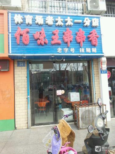 体育场佰味王辣糊糊串串香