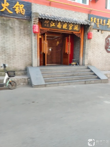 江南晓宫廷(三角公园店)