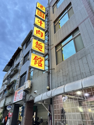 铭邦港园牛肉面