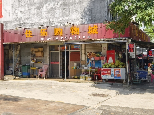佳乐购物城(阳光里店)