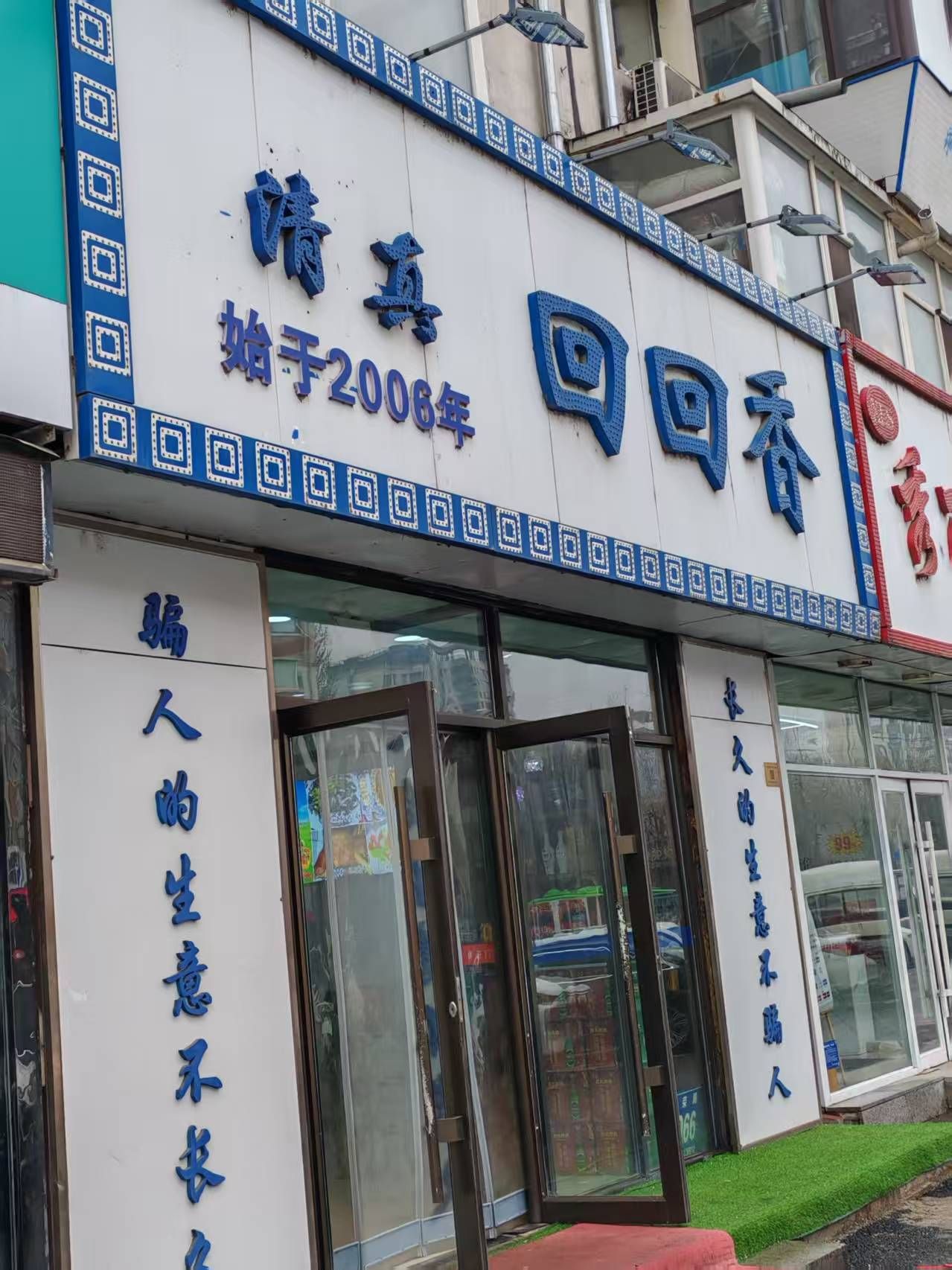 烧麦