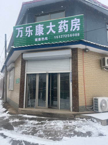 万乐康大药房