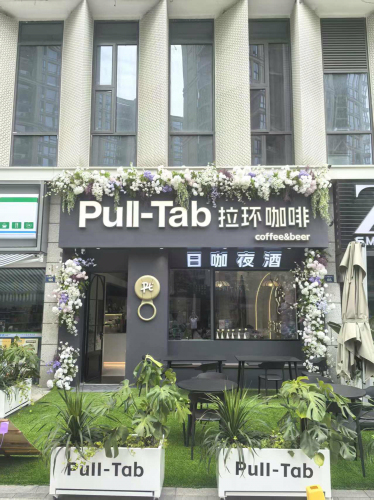 Pull-Tab拉环咖啡(杭州市拱墅区汉之昀商业中心店) · Hangzhou