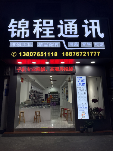 锦程通讯