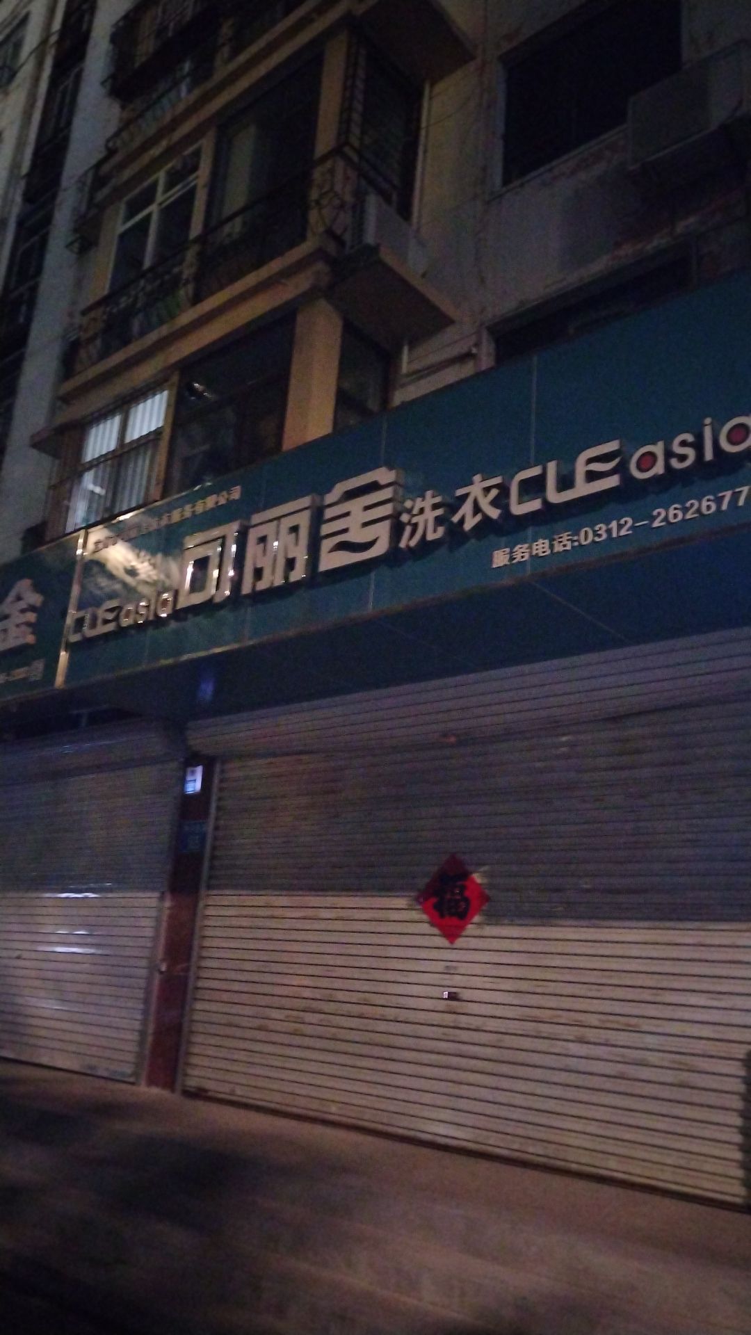 可丽舍洗衣(世纪花园店)