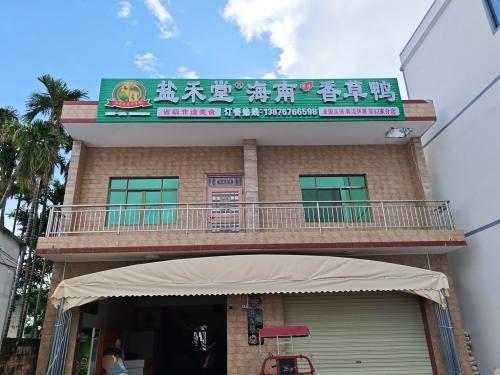 海南屯昌香草鸭(黄流店)