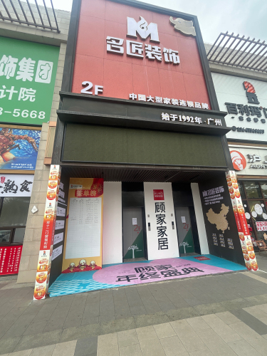 顾家家居(云海帆歌店)