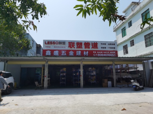 鑫盛五金建材店