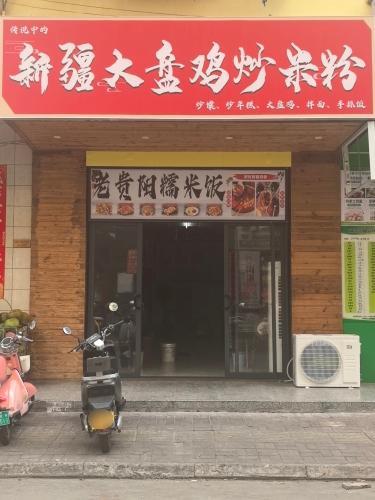 新疆大盘鸡炒米粉(老贵阳糯米饭小吃)