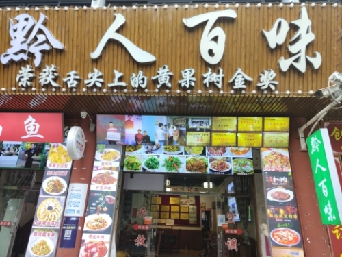 黔人百味·贵州菜(总店)
