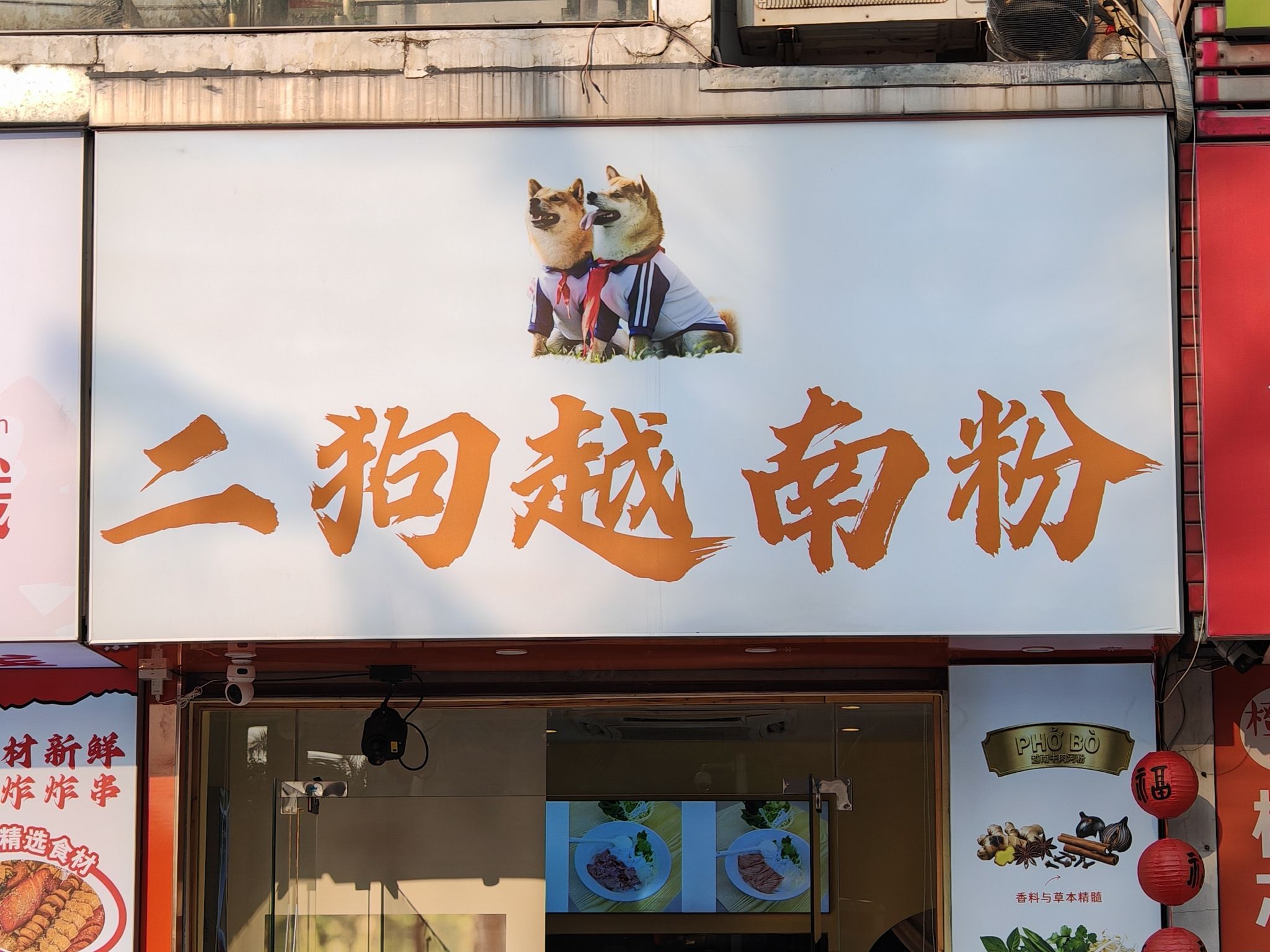 二狗越南粉