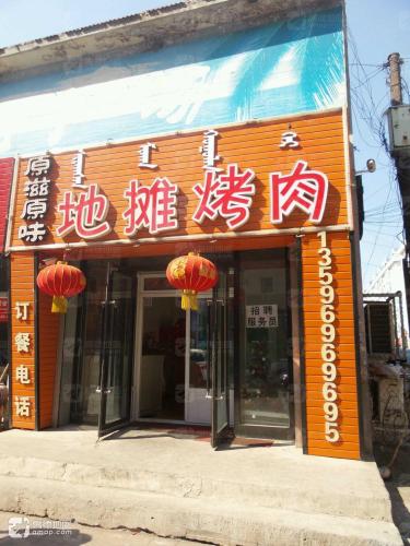 原滋原味地摊烤肉