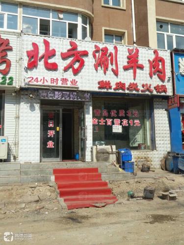 北方涮羊肉(康庭雅苑南区店)