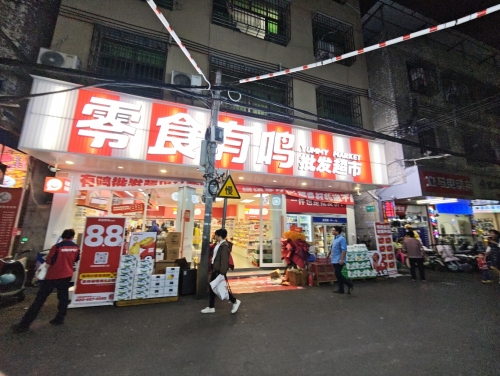 零食有鸣批发超市(滨濂商业街店)
