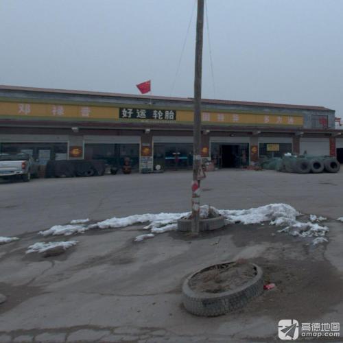 好运轮胎