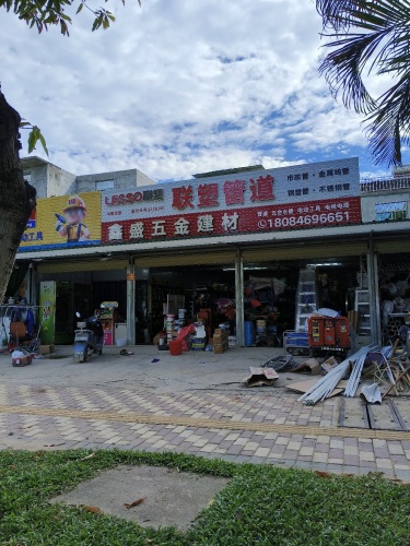 鑫盛五金建材店