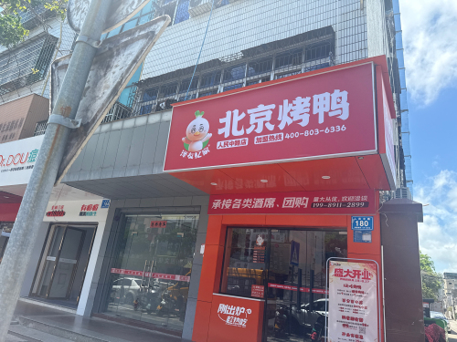 泽友忆家北京烤鸭(人民中路店)