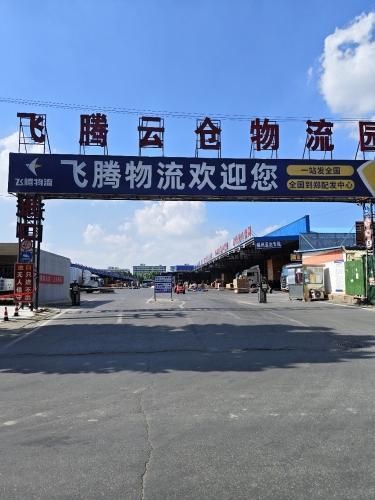 飞腾云仓物流园实景图