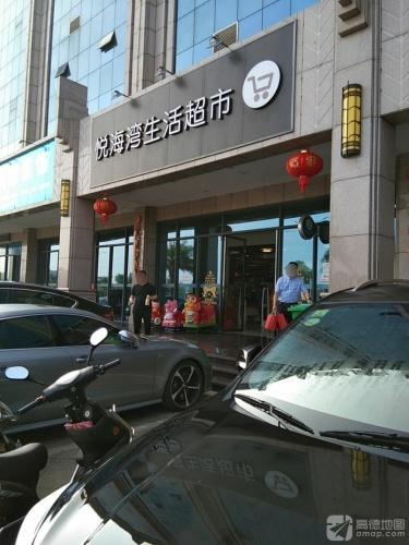 悦海湾生活超市