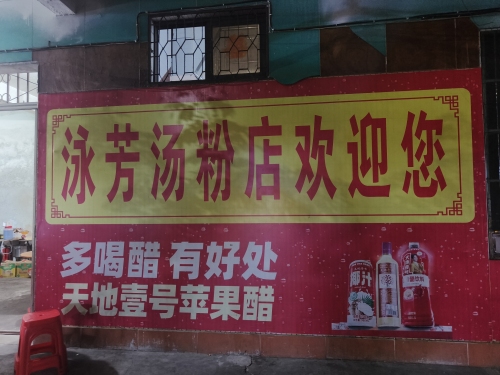 泳芳汤粉店
