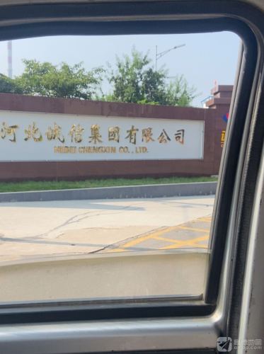河北诚信集团有限公司